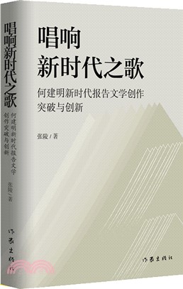 唱響新時代之歌（簡體書）