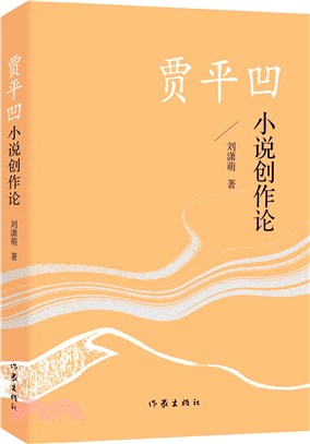 賈平凹小說創作論（簡體書）