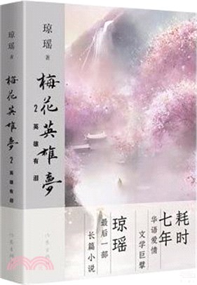 梅花英雄夢2：英雄有淚（簡體書）