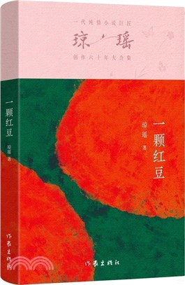 一顆紅豆（簡體書）