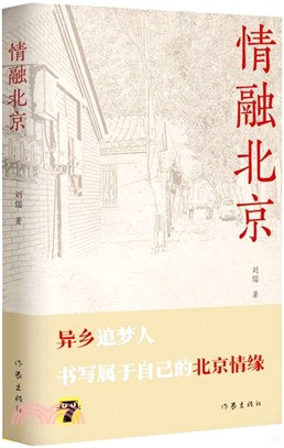 情融北京（簡體書）