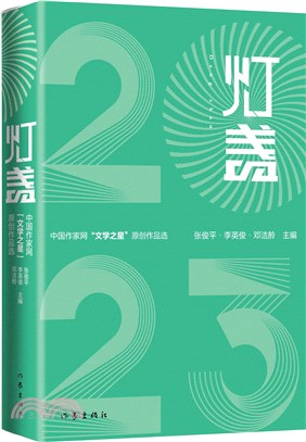 燈盞2023：中國作家網“文學之星”原創作品選（簡體書）