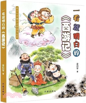 一看就明白的《西遊記》（簡體書）