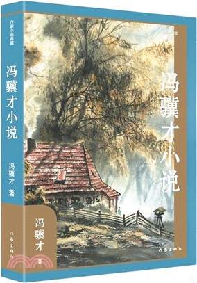 馮驥才小說（簡體書）