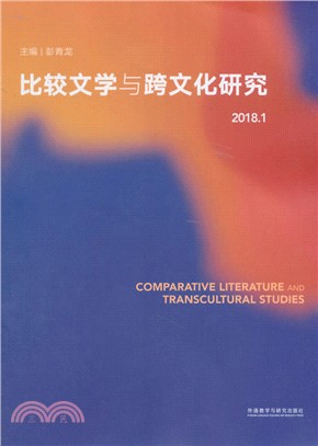 比較文學與跨文化研究2018.1（簡體書）