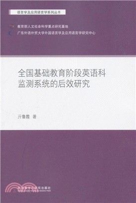 全國基礎教育階段英語科監測系統的後效研究（簡體書）