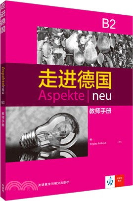 走進德國B2：教師手冊（簡體書）