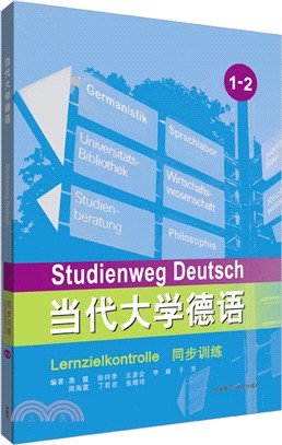 當代大學德語同步訓練(1-2)（簡體書）