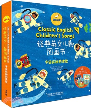 語感啟蒙.經典英文兒歌圖畫書宇宙探秘韻律歌(點讀版)（簡體書）