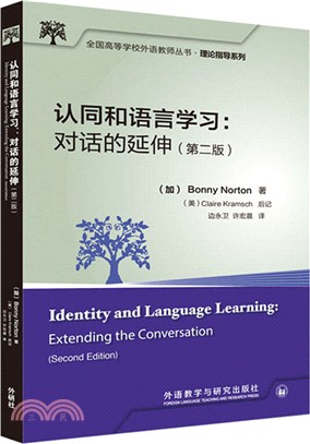 認同和語言學習：對話的延伸(第2版)（簡體書）