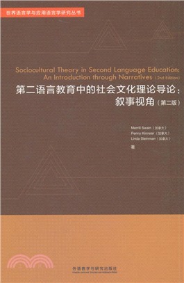 第二語言教育中的社會文化理論導論：敘事視角(第2版)（簡體書）