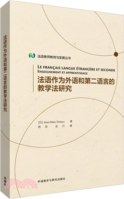 法語作為外語和第二語言的教學法研究（簡體書）