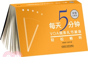 每天5分鐘，VOA禮節美語輕鬆暢聽（簡體書）