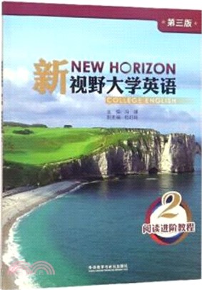 新視野大學英語閱讀進階教程2(第3版)（簡體書）