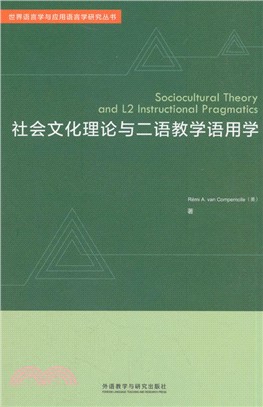 社會文化理論與二語教學語用學（簡體書）
