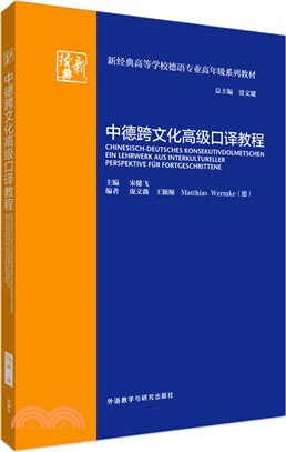 中德跨文化高級口譯教程（簡體書）