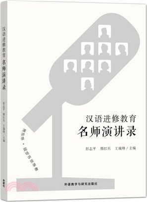 漢語進修教育名師演講錄（簡體書）