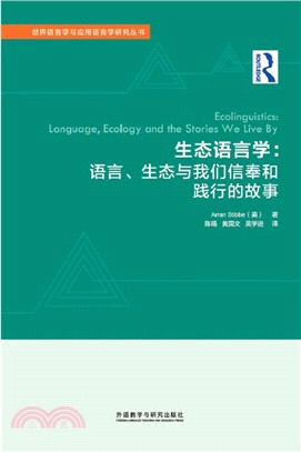 生態語言學：語言、生態與我們信奉和踐行的故事（簡體書）