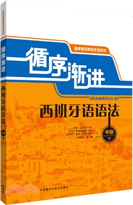 循序漸進西班牙語語法：中級(下)（簡體書）