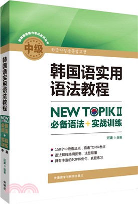 韓國語實用語法教程(中級)：NEW TOPIKⅡ必備語法+實戰訓練（簡體書）