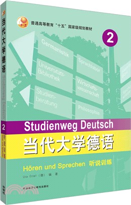 當代大學德語2(聽說訓練)（簡體書）