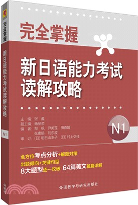 完全掌握新日語能力考試讀解攻略N1（簡體書）