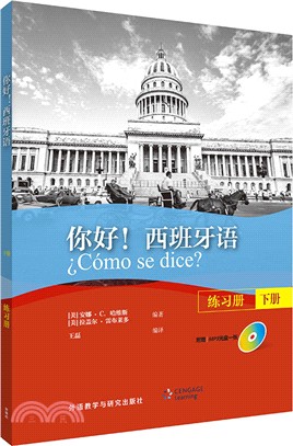 你好！西班牙語：練習冊(下)（簡體書）