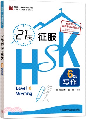 21天征服HSK六級寫作（簡體書）