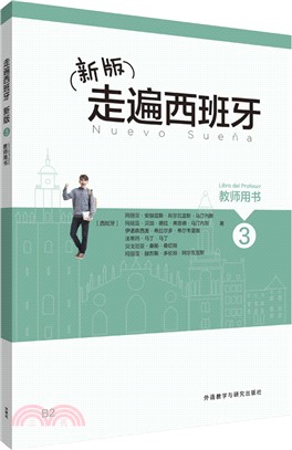 新版走遍西班牙3：教師用書（簡體書）