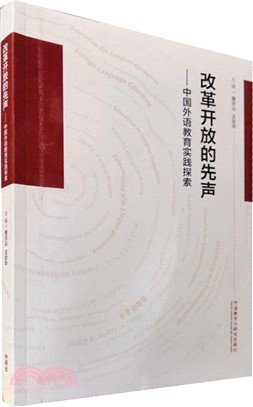 改革開放的先聲：中國外語教育實踐探索（簡體書）