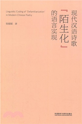 現代漢語詩歌“陌生化”的語言實現（簡體書）