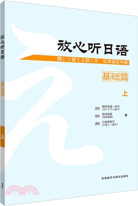 放心聽日語：基礎篇(上)（簡體書）