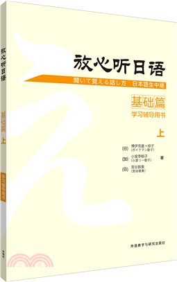 放心聽日語：基礎篇(上)學習輔導用書（簡體書）