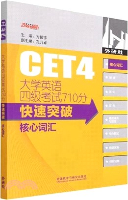 大學英語四級考試710分快速突破核心詞匯（簡體書）