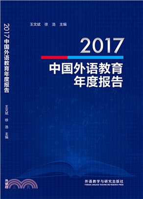 2017中國外語教育年度報告（簡體書）