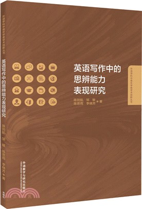 英語寫作中的思辨能力表現研究（簡體書）