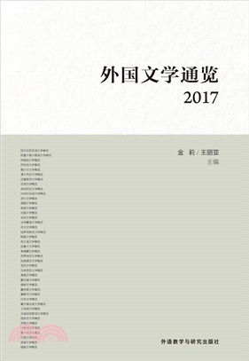 外國文學通覽2017（簡體書）