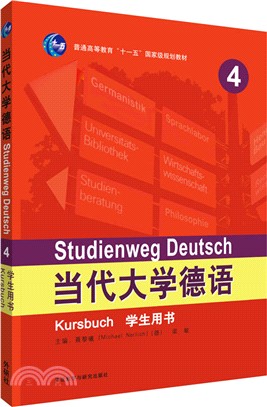 當代大學德語4：學生用書（簡體書）