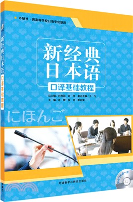 新經典日本語：口譯基礎教程1（簡體書）