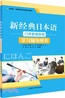 新經典日本語口譯基礎教程：學習輔導用書（簡體書）