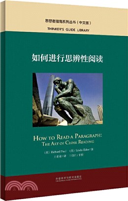 如何進行思辨性閱讀（簡體書）