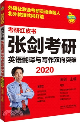 2020張劍考研英語翻譯與寫作雙向突破（簡體書）