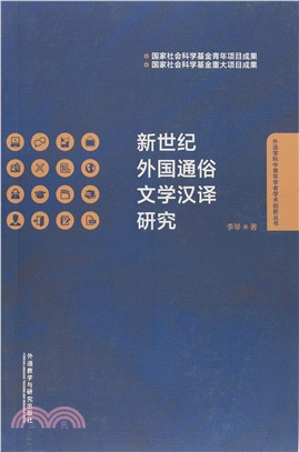 新世紀外國通俗文學漢譯研究（簡體書）