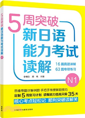 5週突破新日語能力考試讀解N1（簡體書）