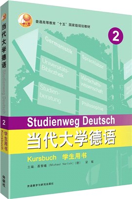 當代大學德語2：學生用書（簡體書）