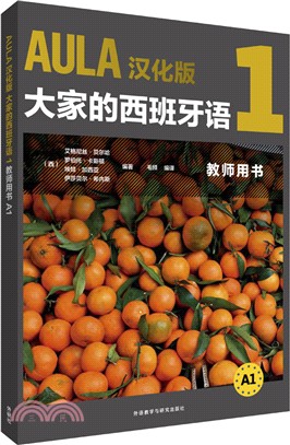 AULA漢化版大家的西班牙語1：教師用書A1（簡體書）