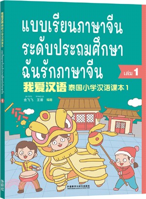 我愛漢語：泰國小學漢語課本1（簡體書）