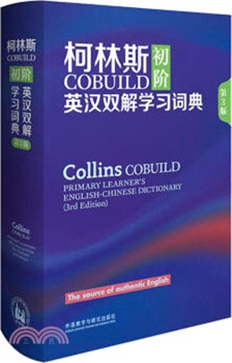 柯林斯COBUILD初階英漢雙解學習詞典(第3版)（簡體書）