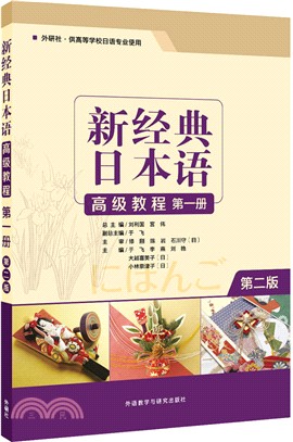 新經典日本語高級教程‧第一冊(第2版)（簡體書）