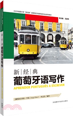 新經典葡萄牙語寫作（簡體書）